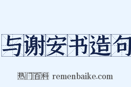 与谢安书造句是什么意思的图片
